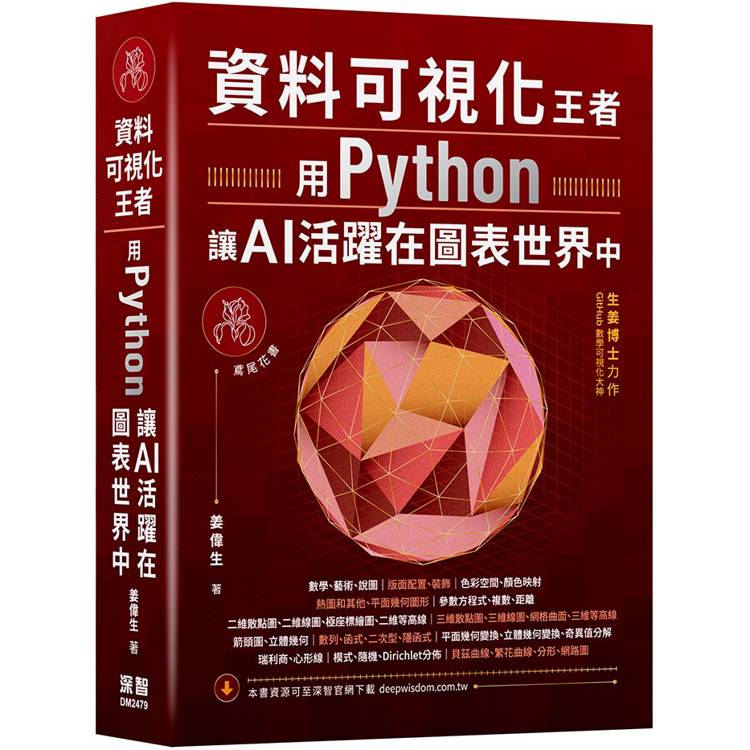 資料可視化王者：用Python讓AI活躍在圖表世界中