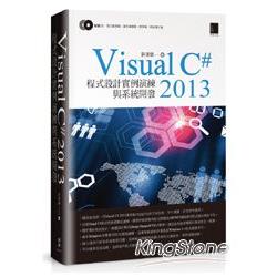 Visual C#2013 程式設計實例演練與系統開發 | 拾書所