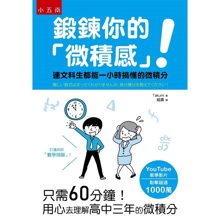 鍛鍊你的「微積感」！連文科生都能一小時搞懂的微積分