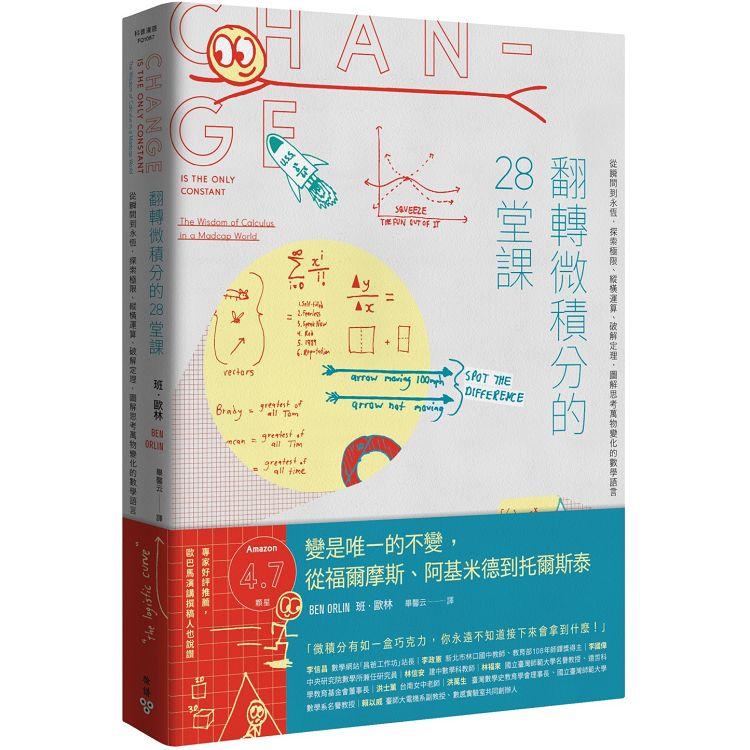 【電子書】翻轉微積分的28堂課 | 拾書所