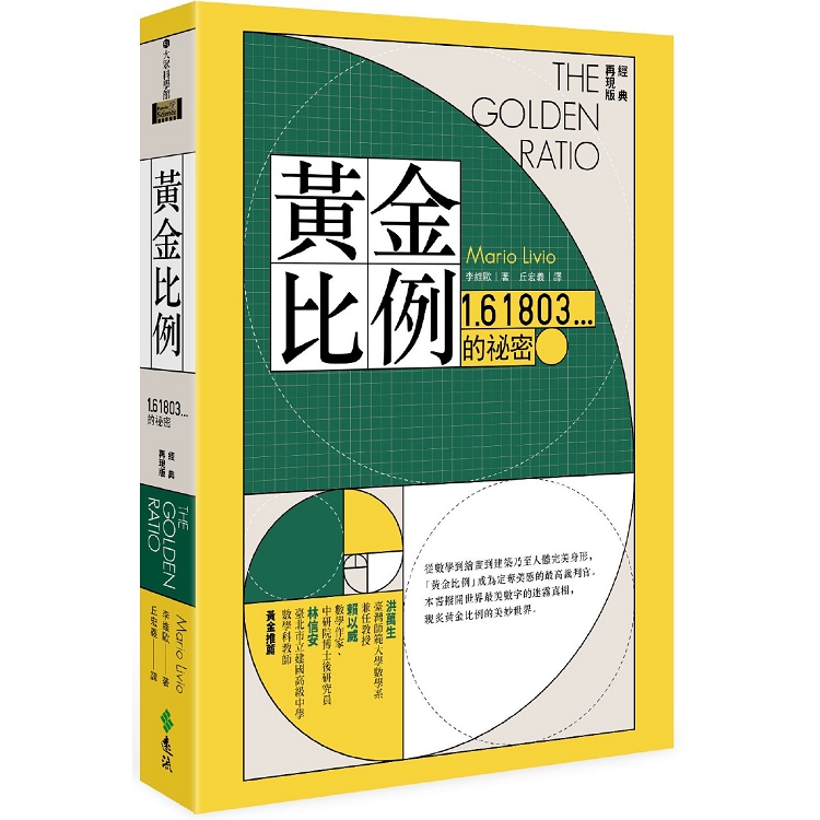 黃金比例：1.61803...的祕密(經典再現版)