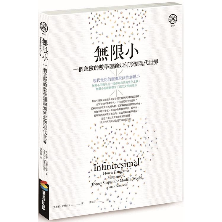 無限小（修訂版）：一個危險的數學理論如何形塑現代世界 | 拾書所