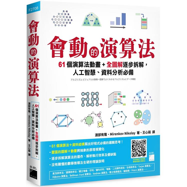 會動的演算法：61 個演算法動畫＋全圖解逐步拆解，人工智慧、資料分析必備
