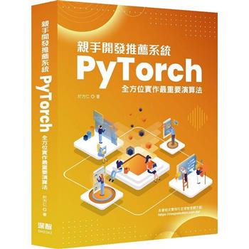 親手開發推薦系統： PyTorch全方位實作最重要演算法