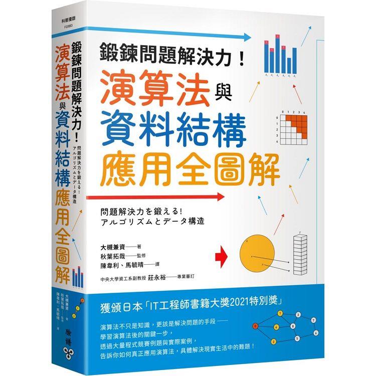 鍛鍊問題解決力!演算法與資料結構應用全圖解 /