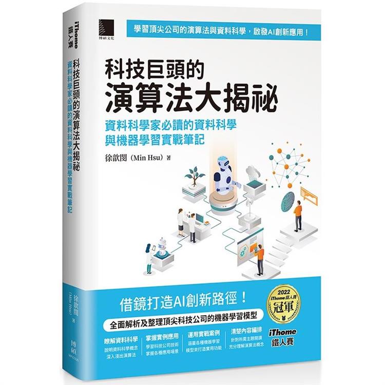 科技巨頭的演算法大揭祕：資料科學家必讀的資料科學與機器學習實戰筆記(iThome鐵人賽系列書)【軟精裝】