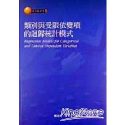 類別與受限依變項的迴歸統計模式