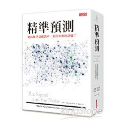 精準預測：如何從巨量雜訊中，看出重要的訊息？ | 拾書所