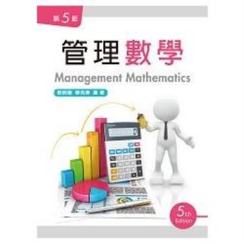 管理數學（第五版）