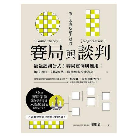 第一本專為華人寫的賽局與談判：最強談判公式！賽局實例與運用！解決問題、創造優勢、關鍵思考步步為贏 | 拾書所