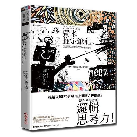 費米推定筆記－用費米來解題，讓頂尖企業錄取你！透過６＋１模式，15個核心問題，高效鍛鍊假說思考力