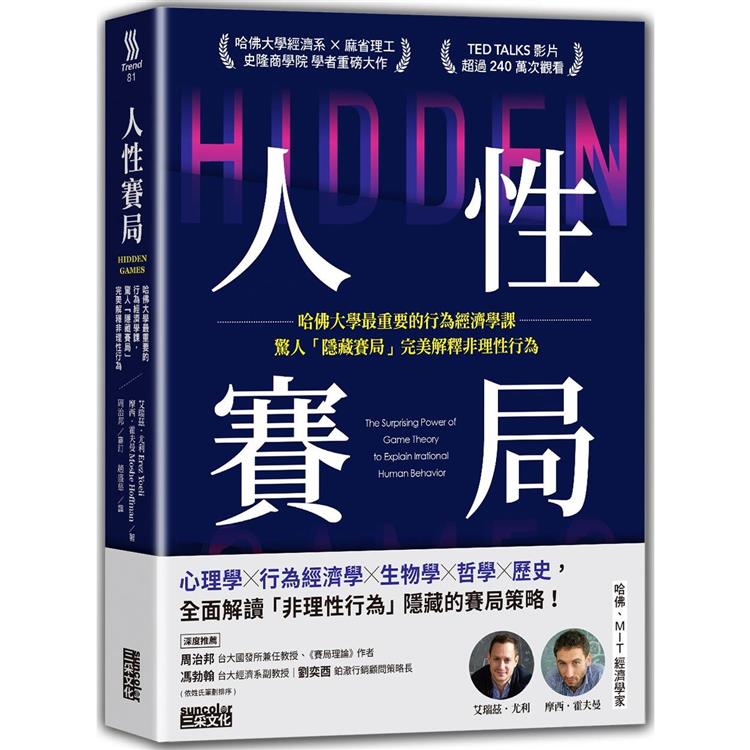 人性賽局：哈佛大學最重要的行為經濟學課，驚人「隱藏賽局」完美解釋非理性行為