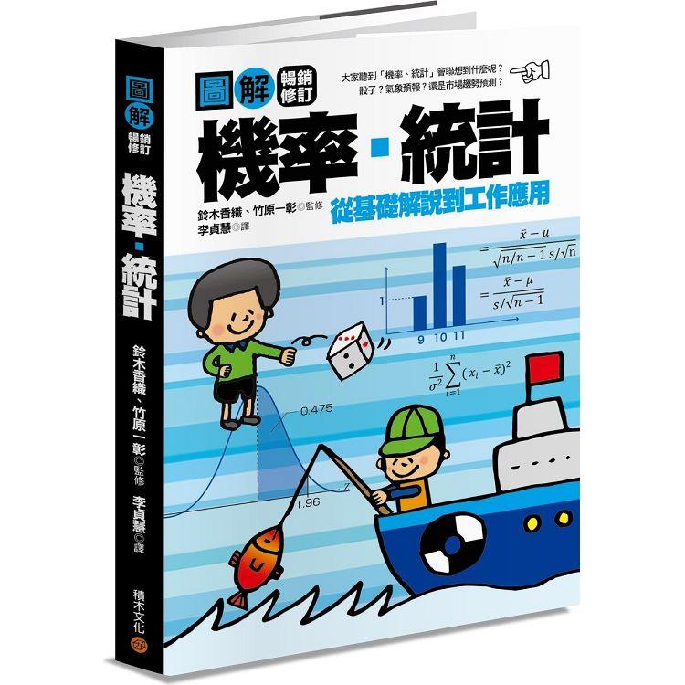 圖解機率.統計【暢銷修訂版】