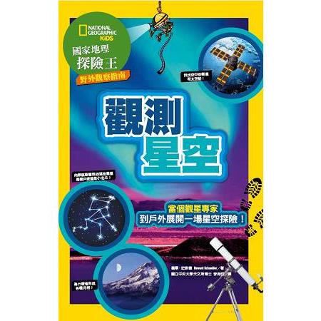 國家地理探險王野外觀察指南：觀測星空 | 拾書所