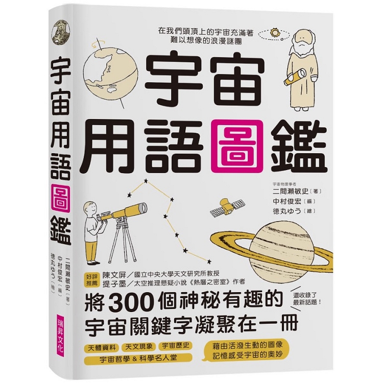 宇宙用語圖鑑：將300個神祕有趣的宇宙關鍵字凝聚在一冊！天文研究所教授、太空推理作家好評推薦 | 拾書所