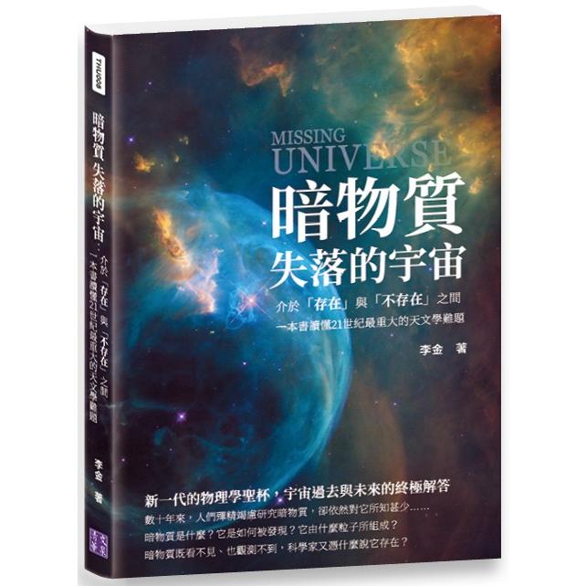 暗物質 失落的宇宙：介於「存在」與「不存在」之間，一本書讀懂21世紀最重大的天文學難題