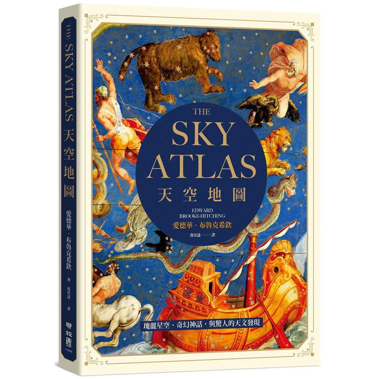 【電子書】天空地圖：瑰麗星空、奇幻神話，與驚人的天文發現 | 拾書所