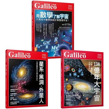 Galileo圖解宇宙套書：星系.黑洞.外星人/138億年大宇宙/用數學了解宇宙(共三冊)
