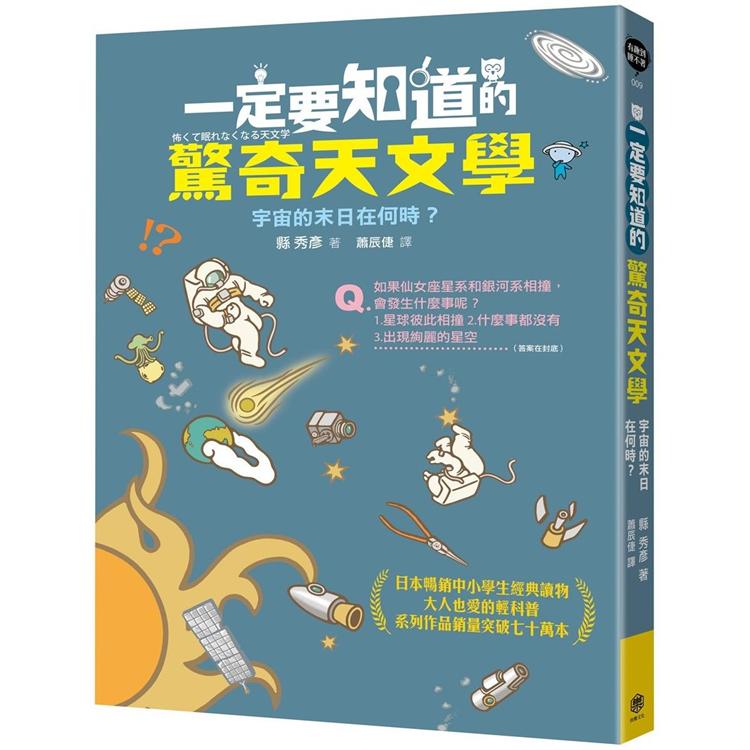 一定要知道的驚奇天文學：宇宙的末日在何時？ | 拾書所