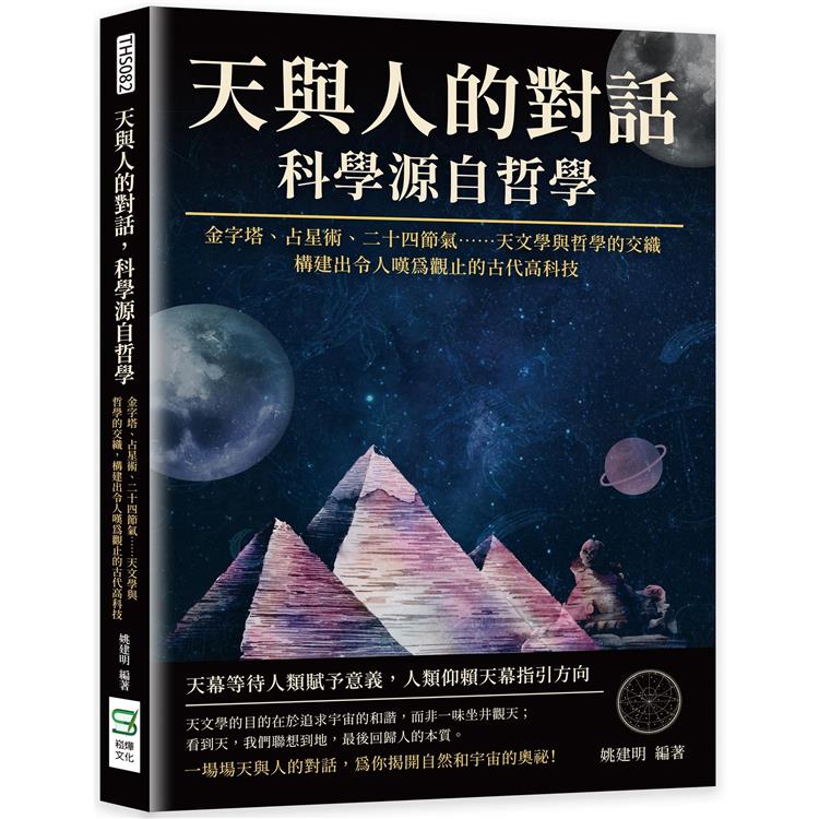 天與人的對話，科學源自哲學：金字塔、占星術、二十四節氣……天文學與哲學的交織，構建出令人嘆為觀止的古代高科技