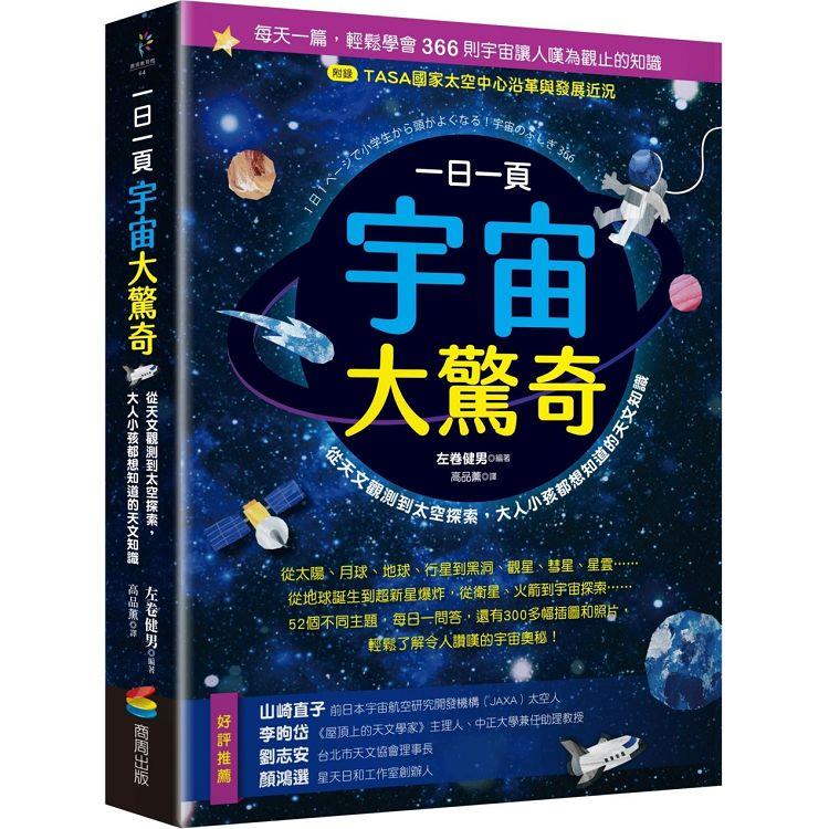 一日一頁宇宙大驚奇：從天文觀測到太空探索，大人小孩都想知道的天文知識 | 拾書所