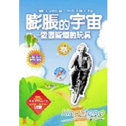 膨脹的宇宙－愛因斯坦的玩具 | 拾書所