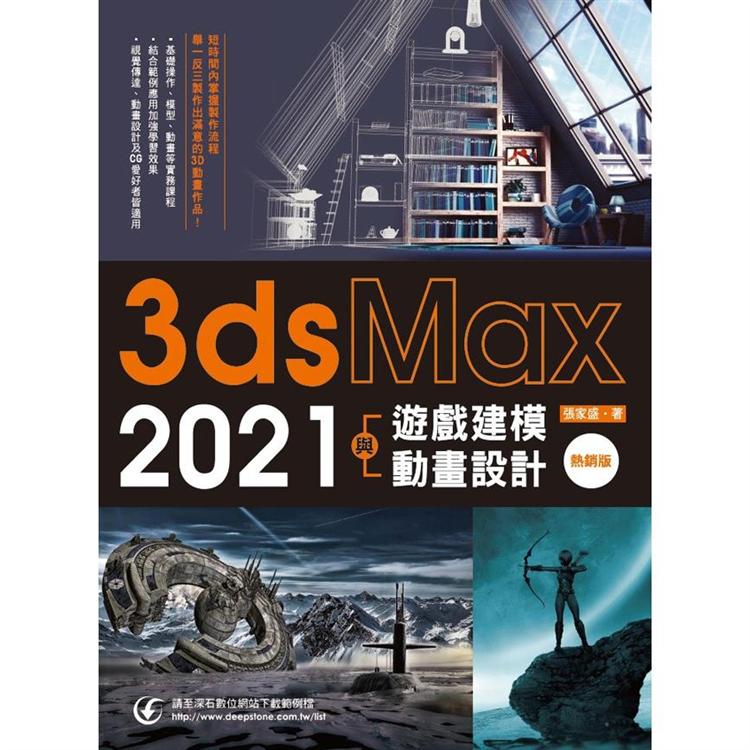 3ds Max 2021遊戲建模與動畫設計(熱銷版) | 拾書所