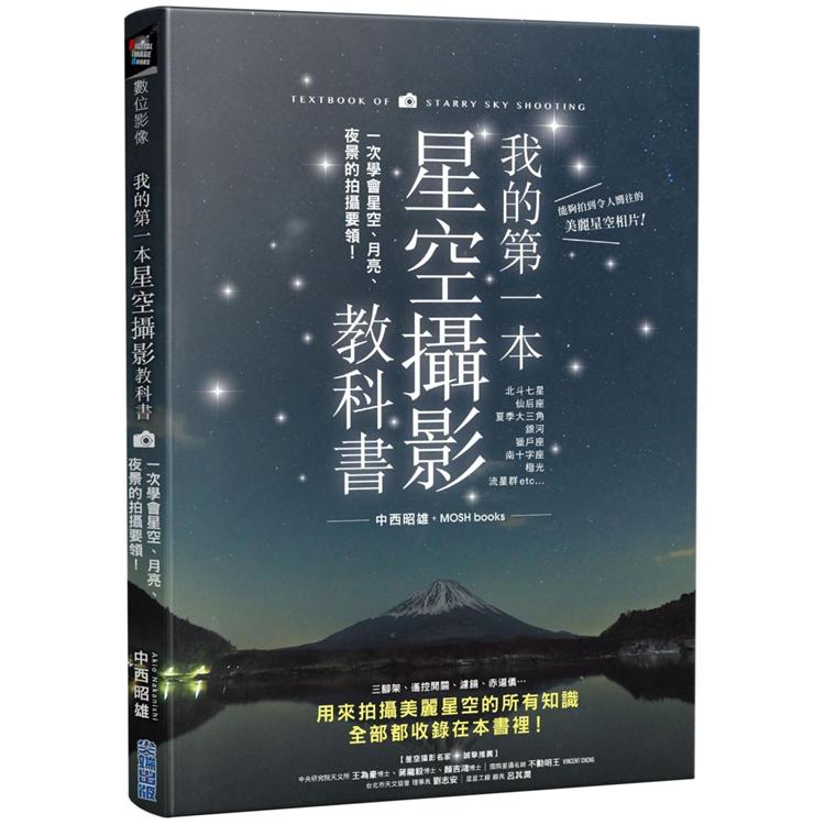 我的第一本星空攝影教科書：一次學會星空、月亮、夜景的拍攝要領！