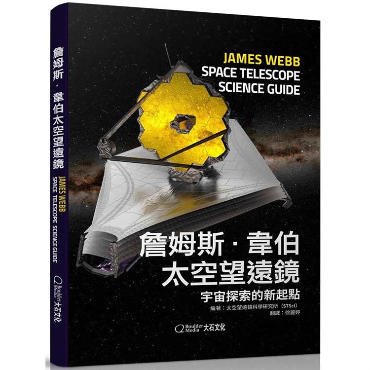 詹姆斯‧韋伯太空望遠鏡：宇宙探索的新起點 | 拾書所