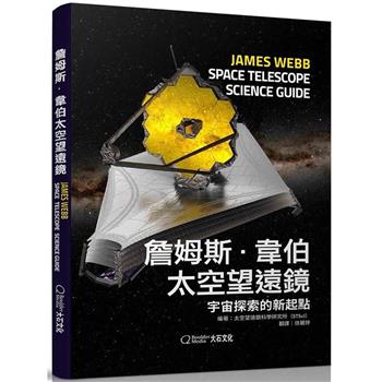 詹姆斯‧韋伯太空望遠鏡：宇宙探索的新起點