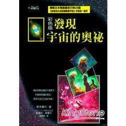 彩色版發現宇宙的奧秘 | 拾書所