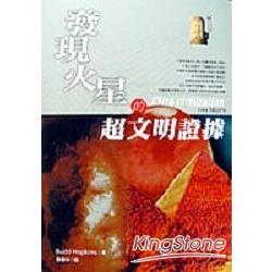 發現火星的超文明證據 | 拾書所