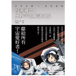 漫畫導遊！奧妙宇宙解謎之旅 | 拾書所