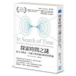 探索時間之謎：從天文曆法、牛頓力學到愛因斯坦相對論 | 拾書所