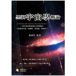 黑洞宇宙學概論