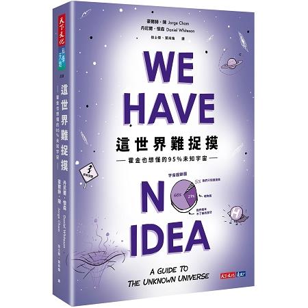 這世界難捉摸：霍金也想懂的95%未知宇宙 | 拾書所