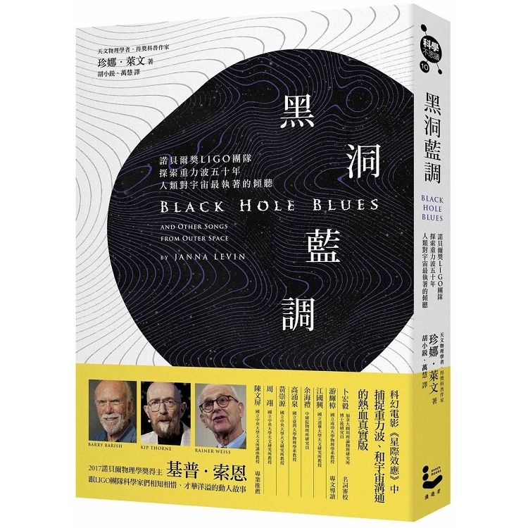 【電子書】黑洞藍調：諾貝爾獎LIGO團隊探索重力波五十年．人類對宇宙最執著的傾聽 | 拾書所