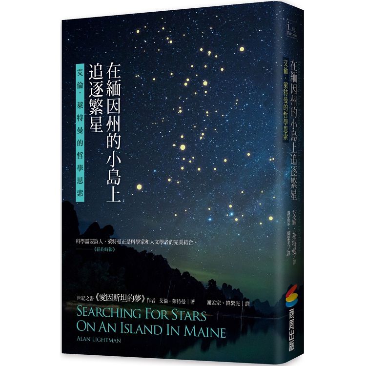 在緬因州的小島上追逐繁星：艾倫．萊特曼的哲學思索 | 拾書所