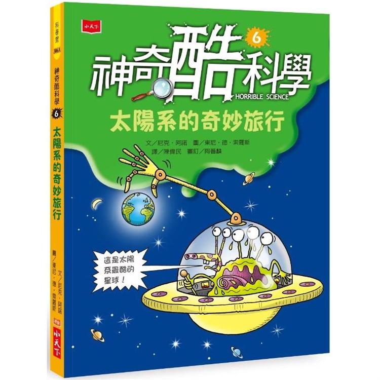 神奇酷科學6：太陽系的奇妙旅行（2020新版） | 拾書所