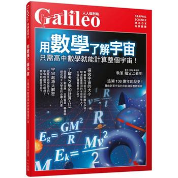 用數學了解宇宙：只需高中數學就能計算整個宇宙！ 人人伽利略10
