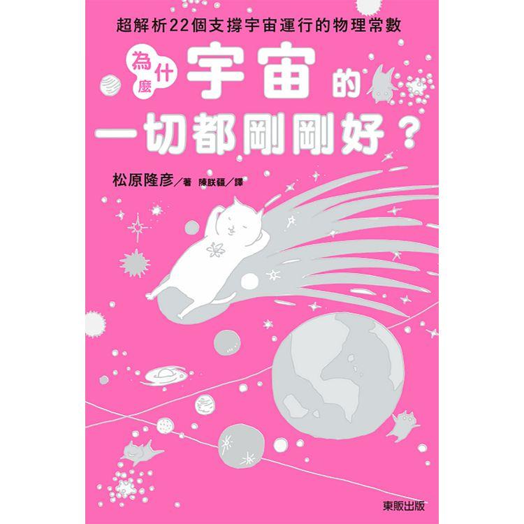 為什麼宇宙的一切都剛剛好？超解析22個支撐宇宙運行的物理常數 | 拾書所