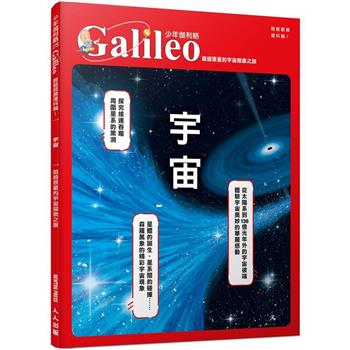 宇宙：遨遊眾星的宇宙探索之旅  少年伽利略25