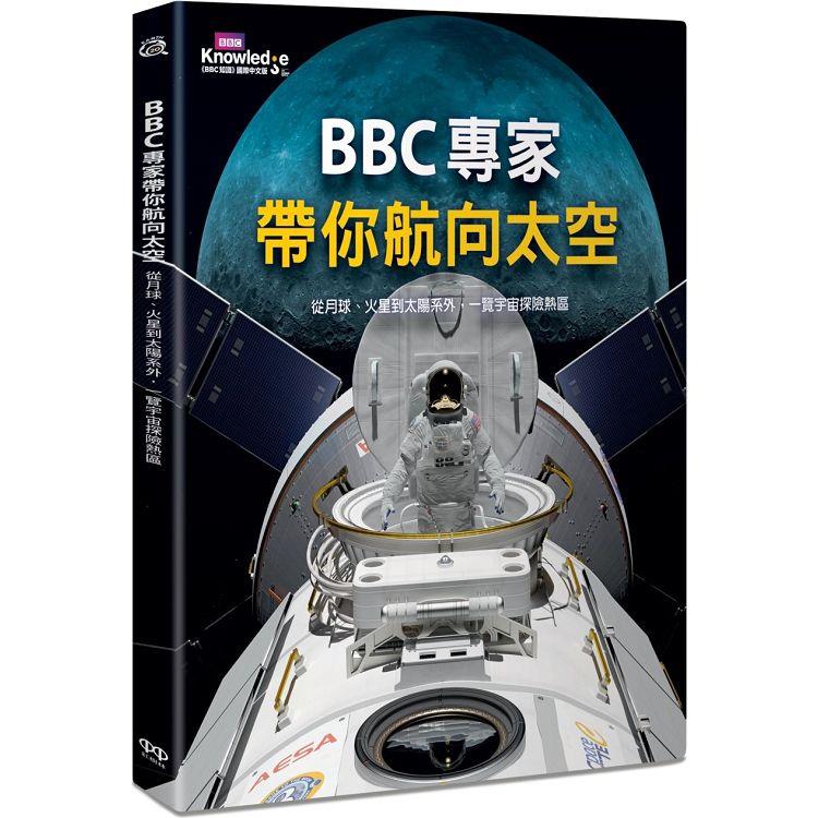 【電子書】BBC專家帶你航向太空 | 拾書所