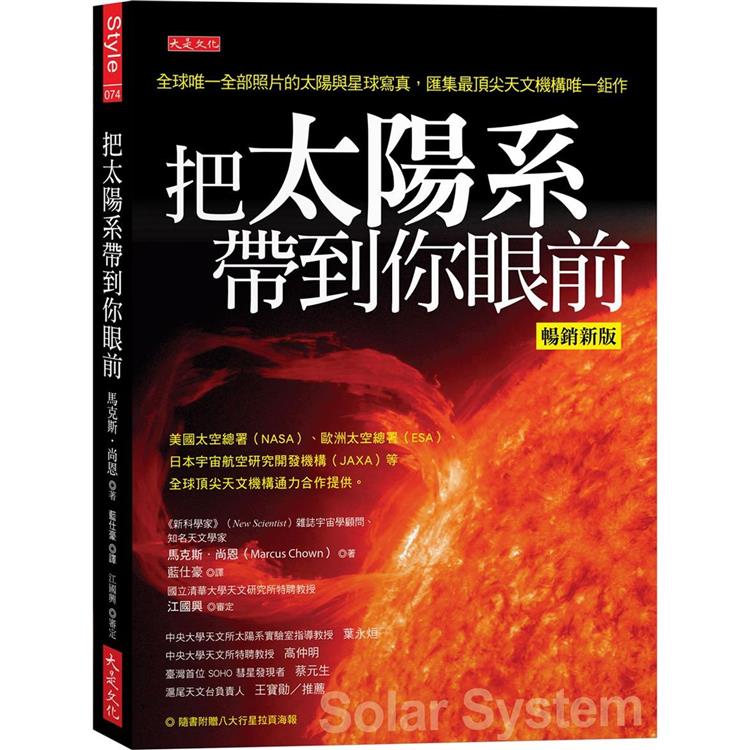 把太陽系帶到你眼前（暢銷新版）：全球唯一全部照片的太陽與星球寫真，匯集最頂尖天文機構唯一鉅作（附贈拉頁海報） | 拾書所