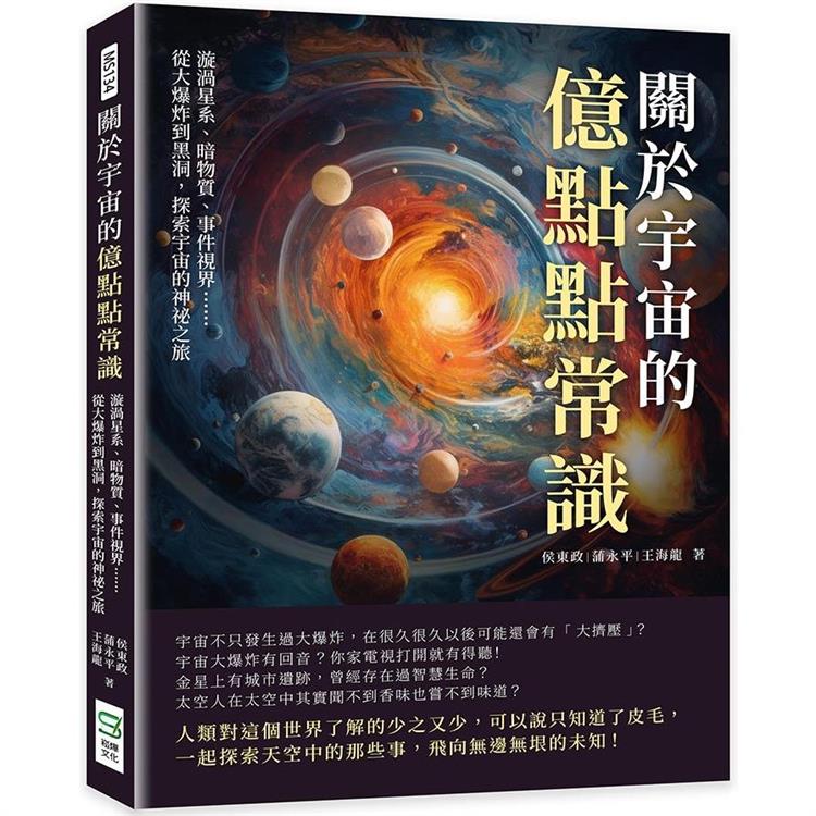 關於宇宙的億點點常識：漩渦星系、暗物質、事件視界……從大爆炸到黑洞，探索宇宙的神祕之旅