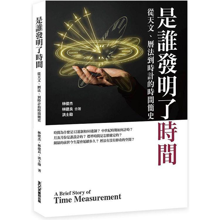 是誰發明了時間 從天文、曆法、到時計的時間簡史 | 拾書所