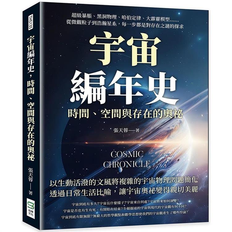 宇宙編年史，時間、空間與存在的奧祕：超級暴脹、黑洞物理、哈伯定律、大霹靂模型……從微觀粒子到浩瀚星系，每一步都是對存在之謎的探求