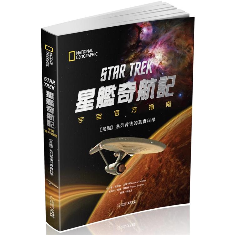 星艦奇航記宇宙官方指南：《星艦》系列背後的真實科學 | 拾書所