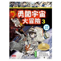 勇闖宇宙大冒險3【全新增訂版】 | 拾書所