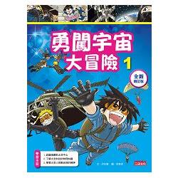 勇闖宇宙大冒險1【全新增訂版】 | 拾書所